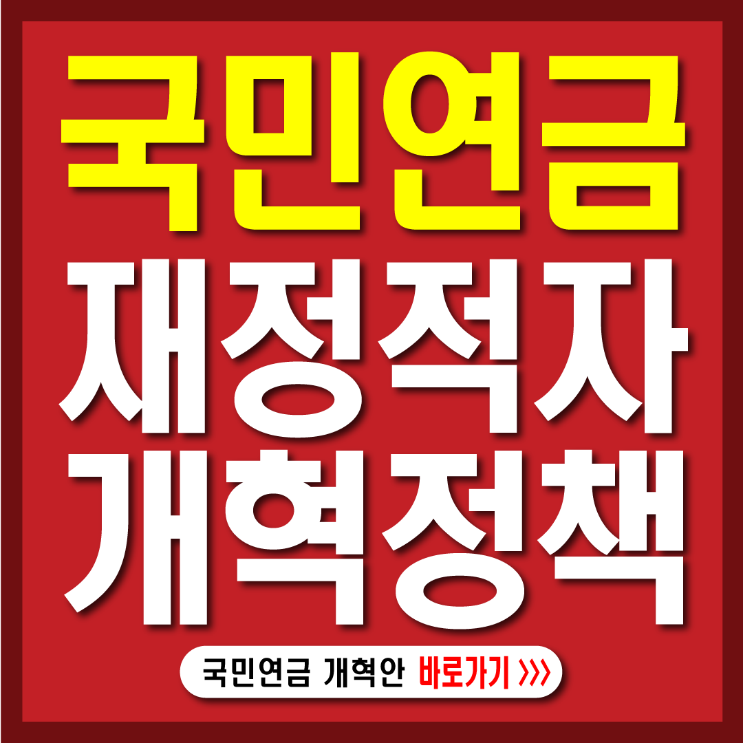 국민연금 재정적적자 개혁정책의필요성-썸네일