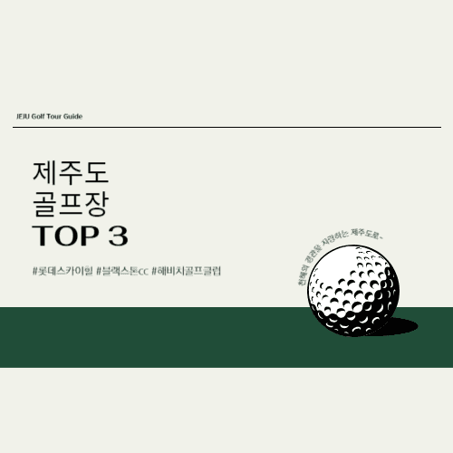 제주도 골프장 TOP 3
