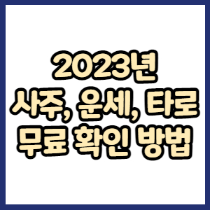 2023년 무료 운세, 신년 운세, 신년사주, 궁합 확인하는 방법