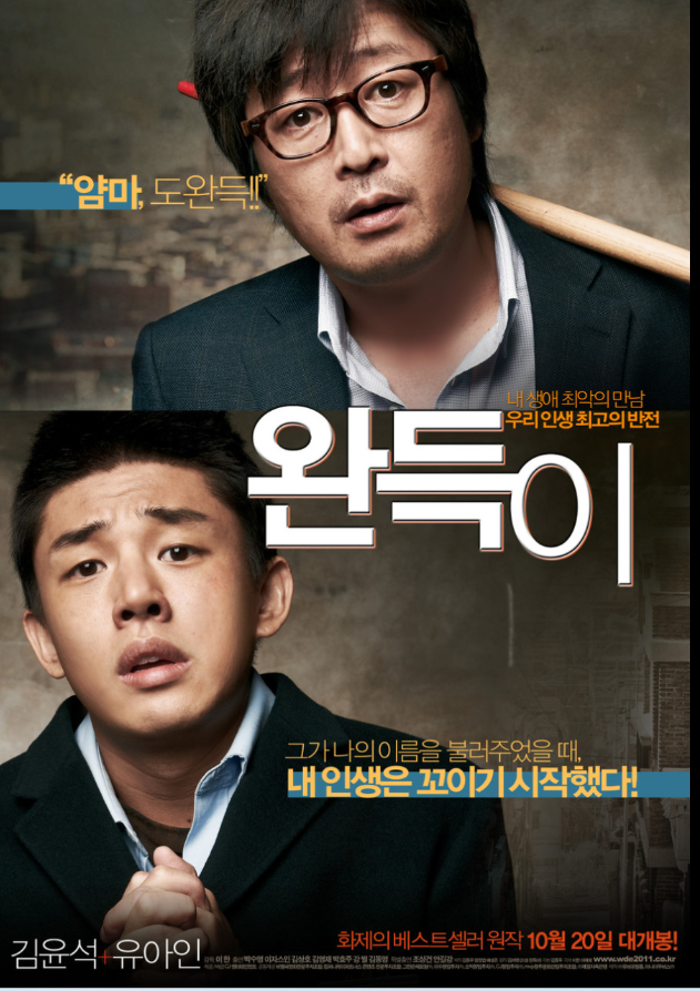 완득이 영화 포스터
