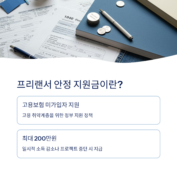 프리랜서 안정 지원금