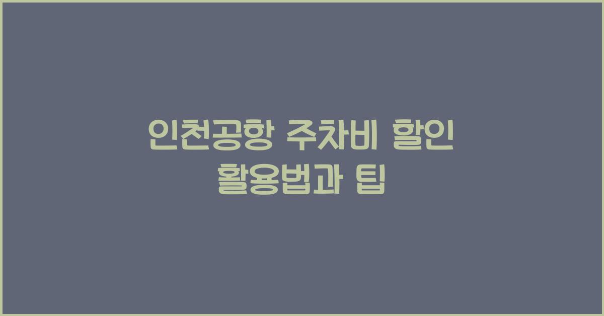 인천공항 주차비 할인