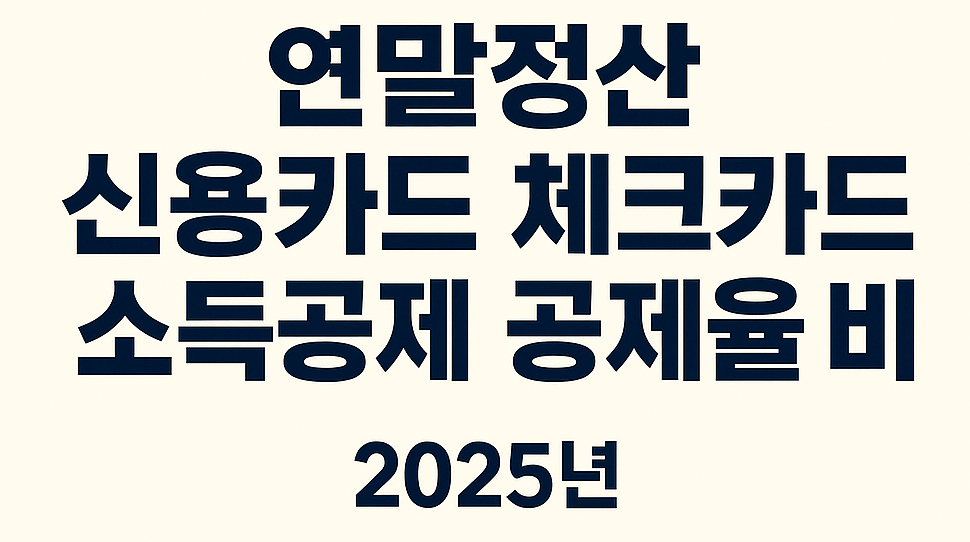 “연말정산 신용카드 체크카드 소득공제 공제율 비교를 강조한 심플 텍스트형 썸네일. 2025년 연말정산 절세 전략과 카드 사용 팁 정보를 제공하는 블로그용 최적화 이미지.”