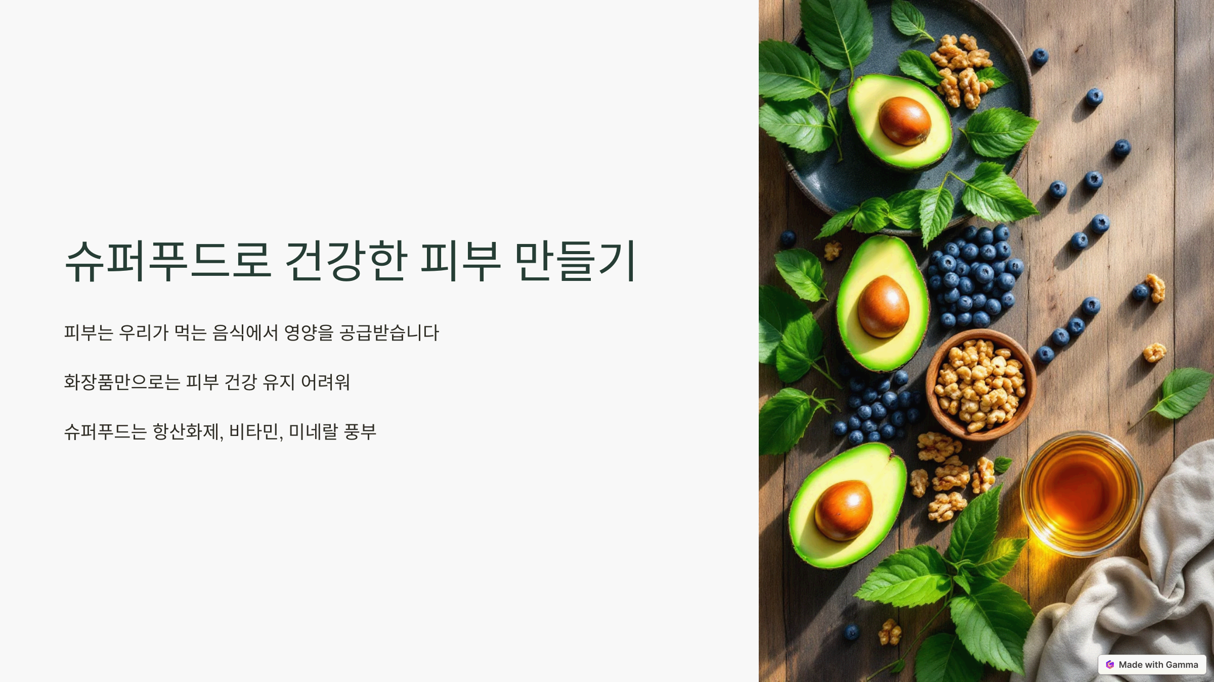 자연 미인을 위한 슈퍼푸드 스킨케어 루틴