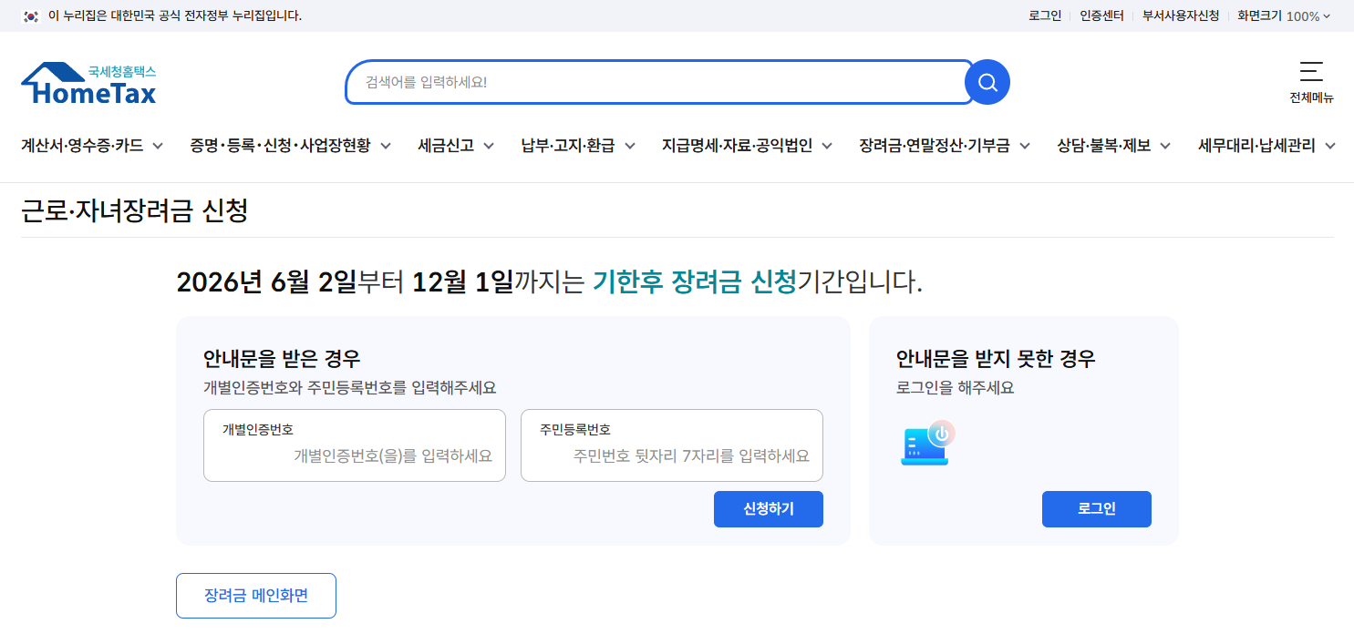홈택스 자녀장려금 기한후신청 화면