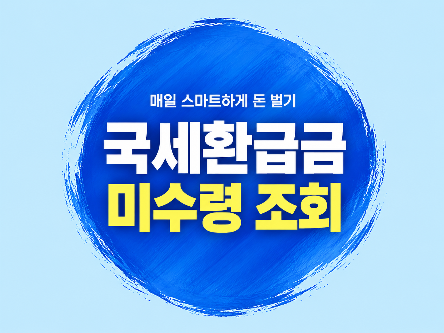 국세환급금 미수령 조회 안내