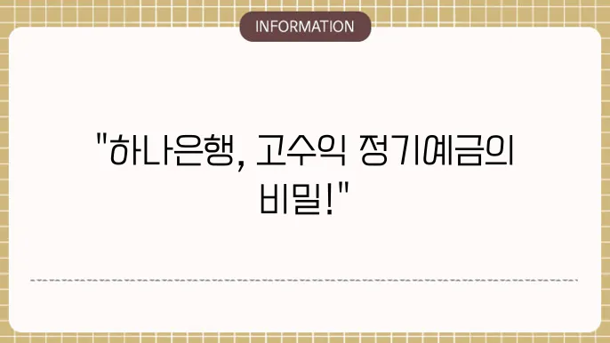 하나은행 정기예금 금리 고수익 예금 방법