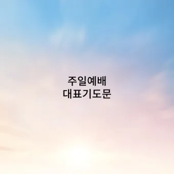 2025년 11월 둘째주일 낮예배 대표기도문 예문_4