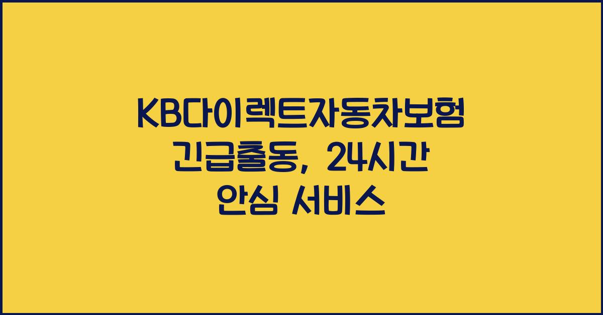 KB다이렉트자동차보험 긴급출동