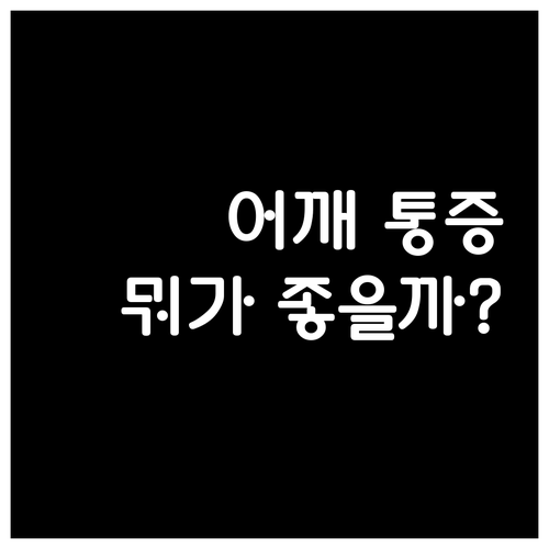 어깨 통증 완화! 온열 찜질기 vs ..