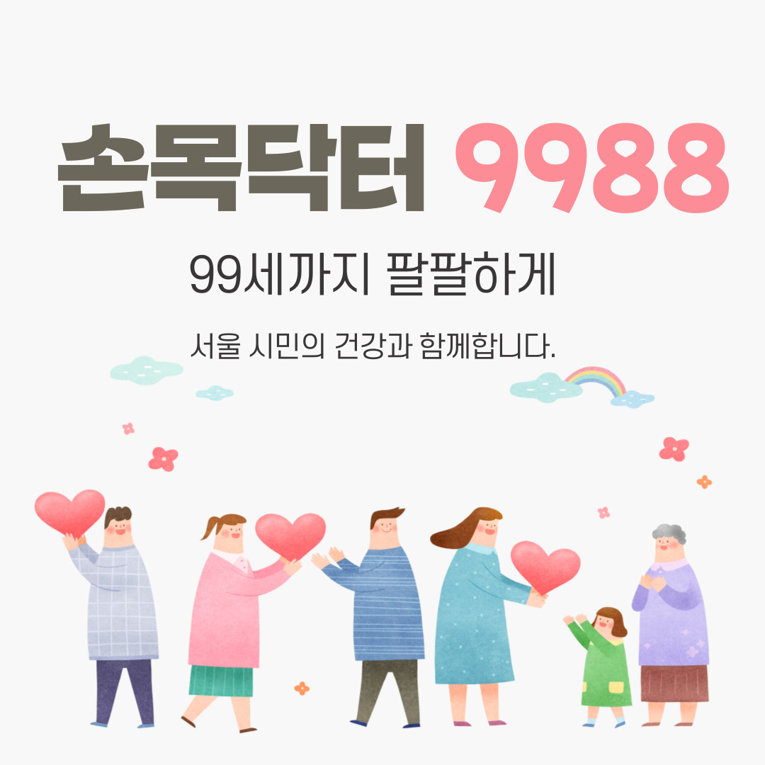 손목닥터 9988
