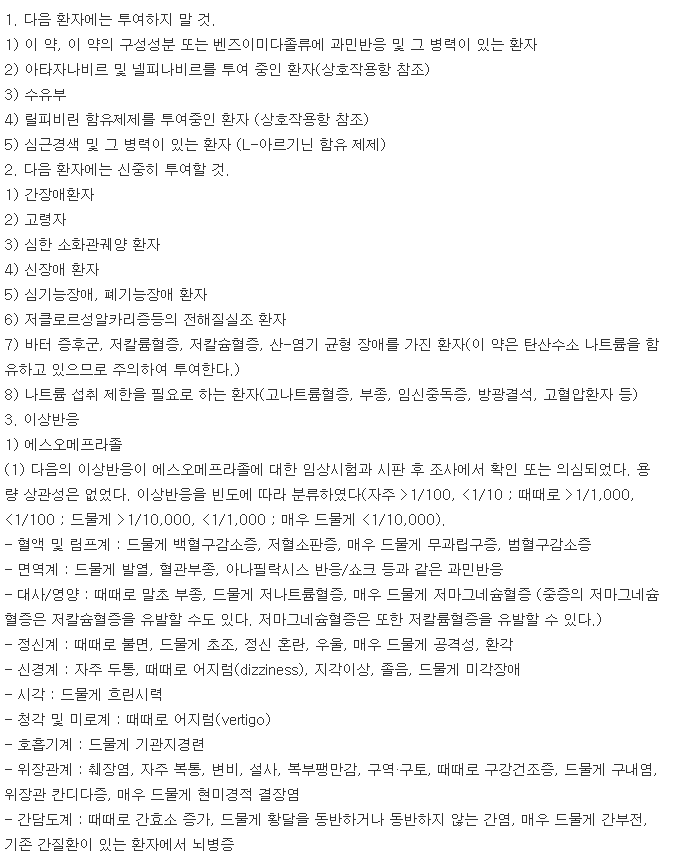 에소듀오정20/800mg-복용-주의사항