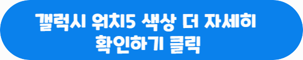 갤럭시 워치5 색상 더 자세히 확인하기 클릭이라는 문구가 적힌 사진