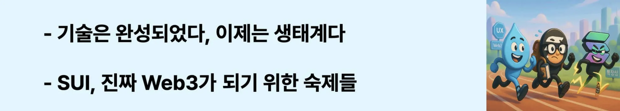 ‘기술은 완성되었다, 이제는 생태계다’라는 문구가 포함된 웹배너 이미지. 이 이미지는 SUI가 직면한 시장, 파트너십, 학습 장벽 등의 현실적 과제를 강조하며, 블로그의 현황 및 향후 과제 분석과 관련된 내용을 설명함 (SUI challenges, ecosystem maturity, developer adoption)