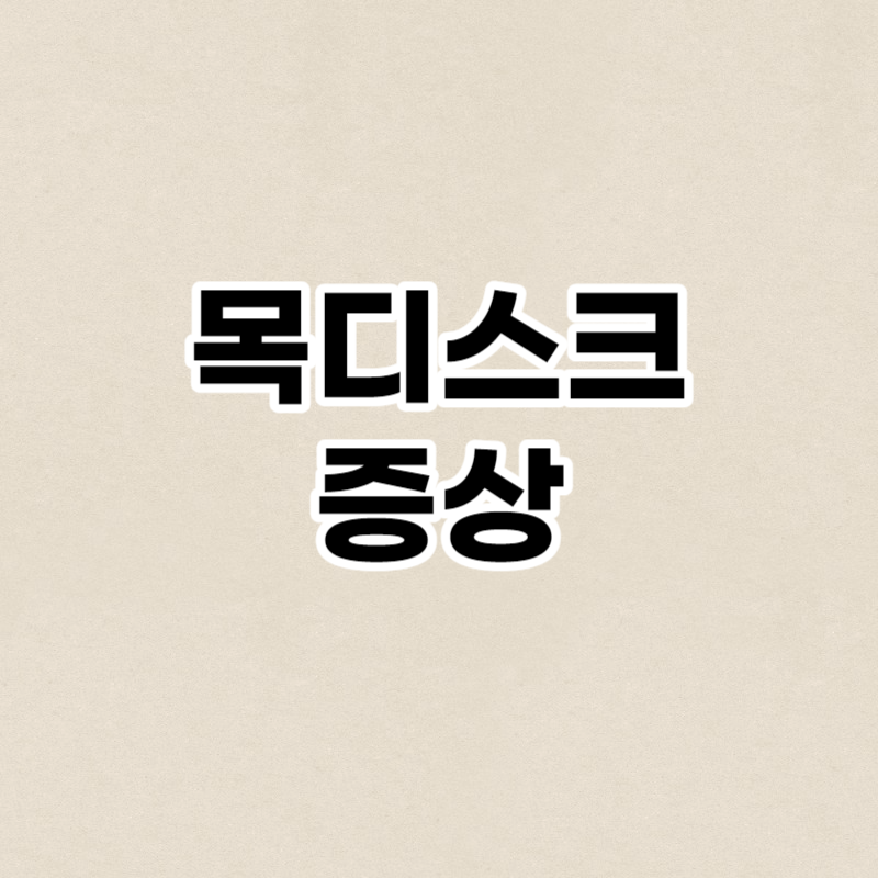 목디스크 증상