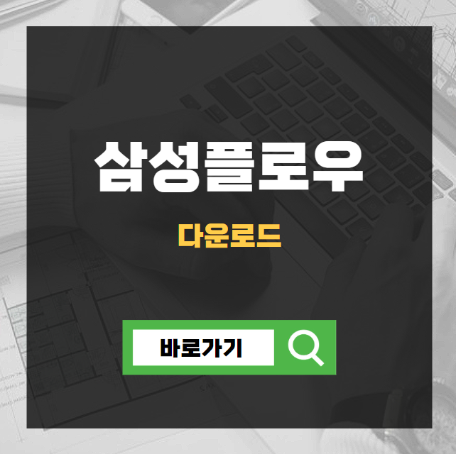 삼성플로우 다운로드 가이드