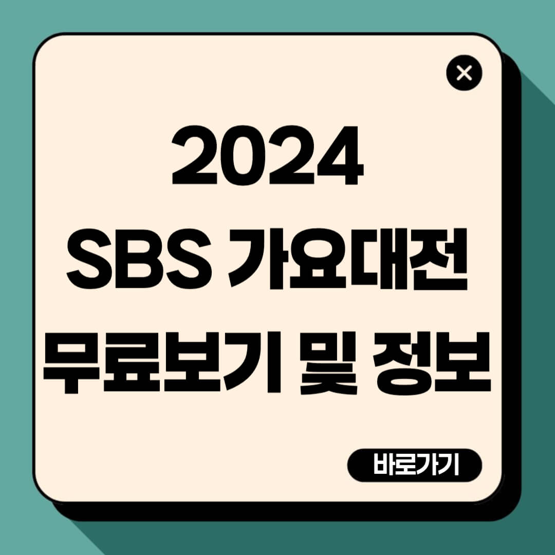 2024 SBS 가요대전 무료보기 및 정보