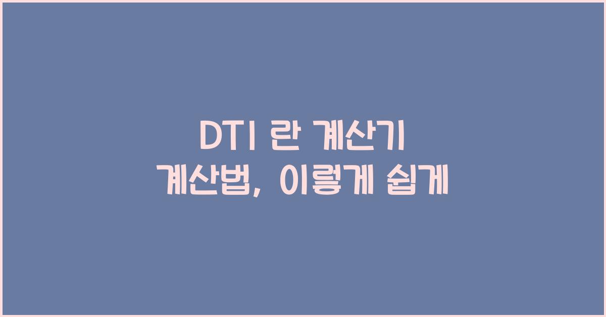 DTI 란 계산기 계산법