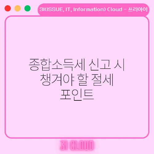 종합소득세 신고 시 챙겨야 할 절세 포인트