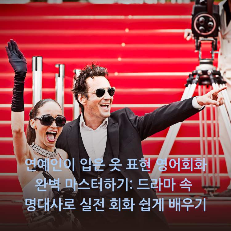 연예인이-입은-옷-표현-영어회화-완벽-마스터하기