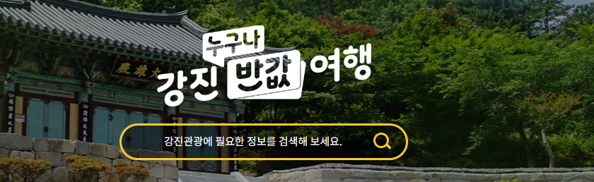 강진 반값 여행 명소