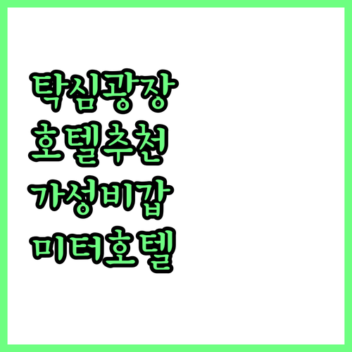 탁심 광장 근처 호텔 추천! 라마다 ..