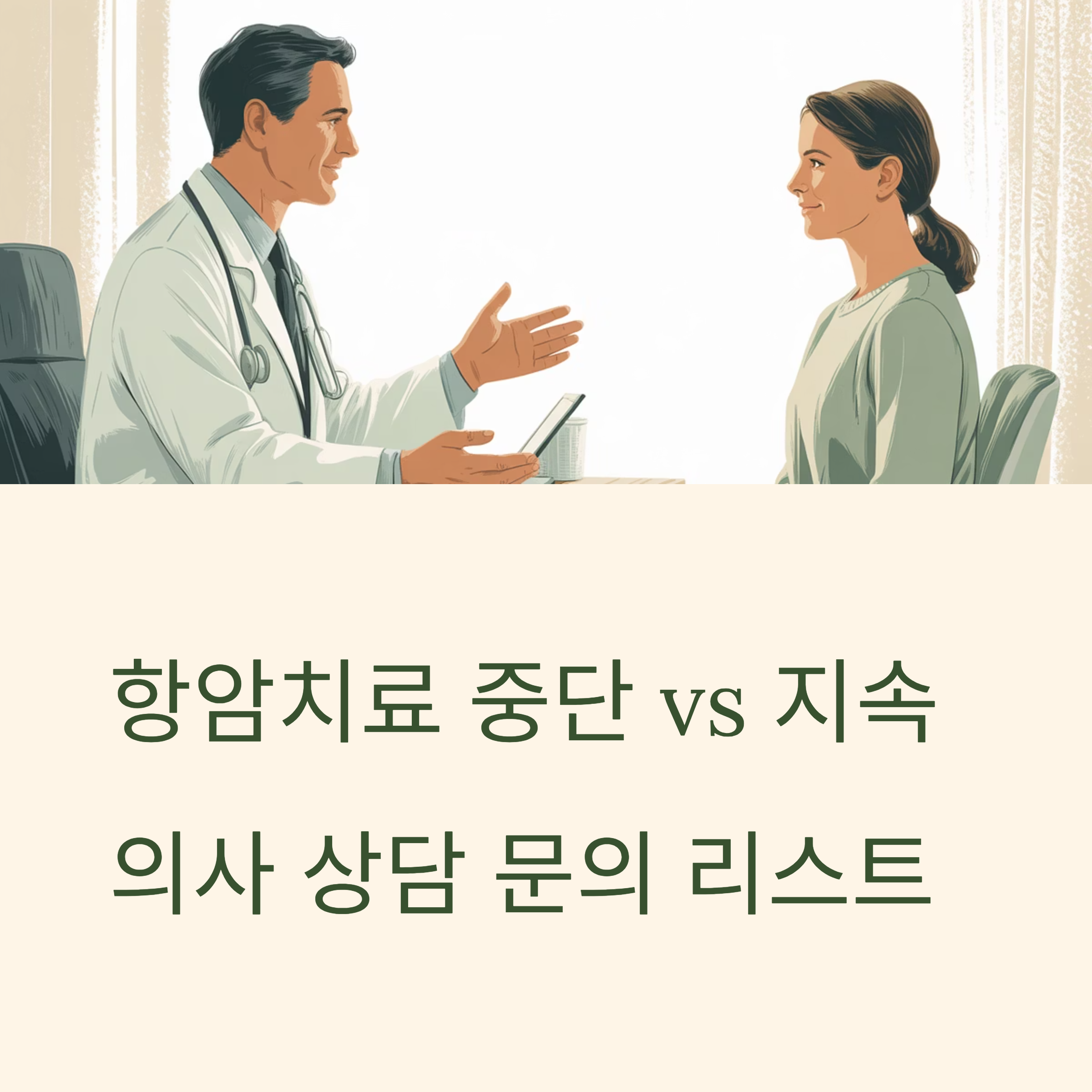 항암치료 중단과 지속 결정 대표이미지
