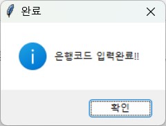 은행코드-입력-완료-팝업
