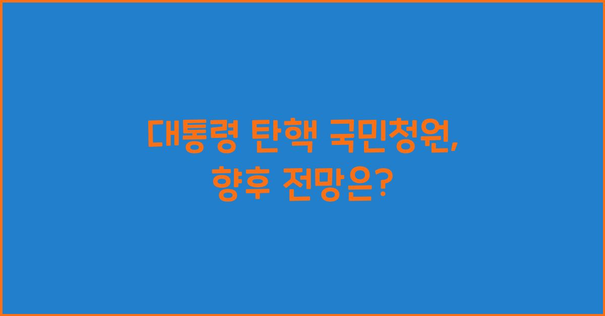 대통령 탄핵 국민청원