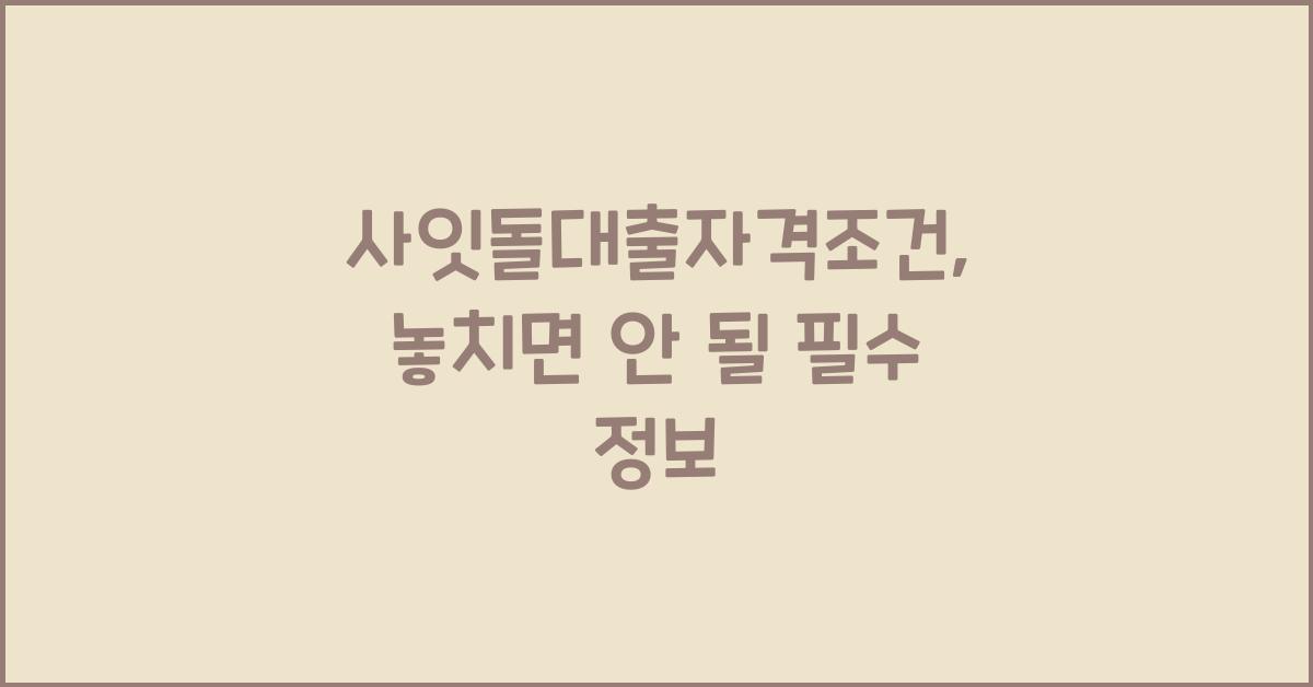 사잇돌대출자격조건