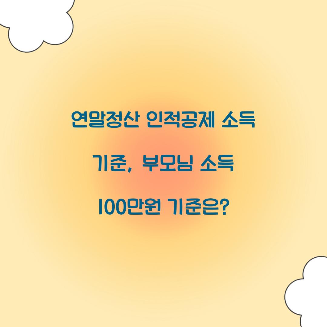 연말정산 인적공제 소득 기준