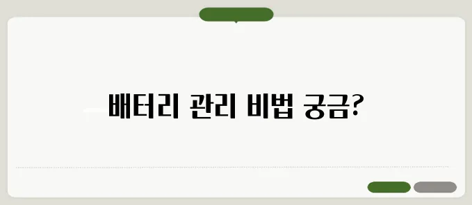 스마트폰 배터리 오래 쓰는 법 발열 줄이는 꿀팁