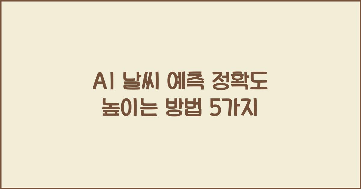 AI 날씨 예측 정확도