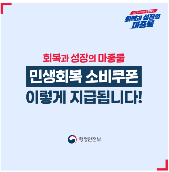 행정안전부 민생회복 소비쿠폰 안내