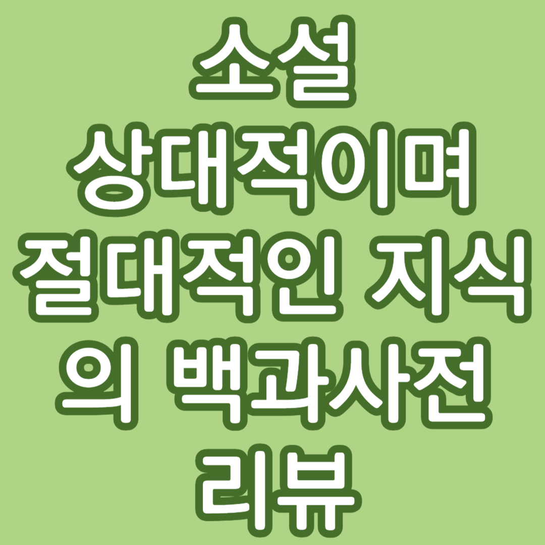 소설 상대적이며 절대적인 지식의 백과사전 리뷰