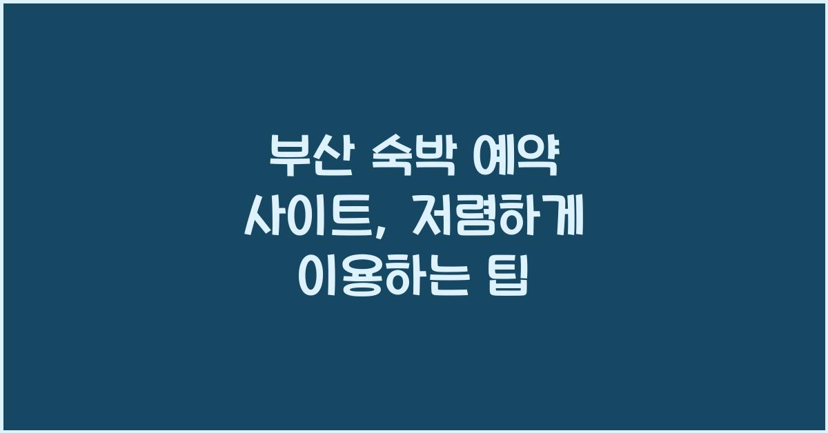 부산 숙박 예약 사이트