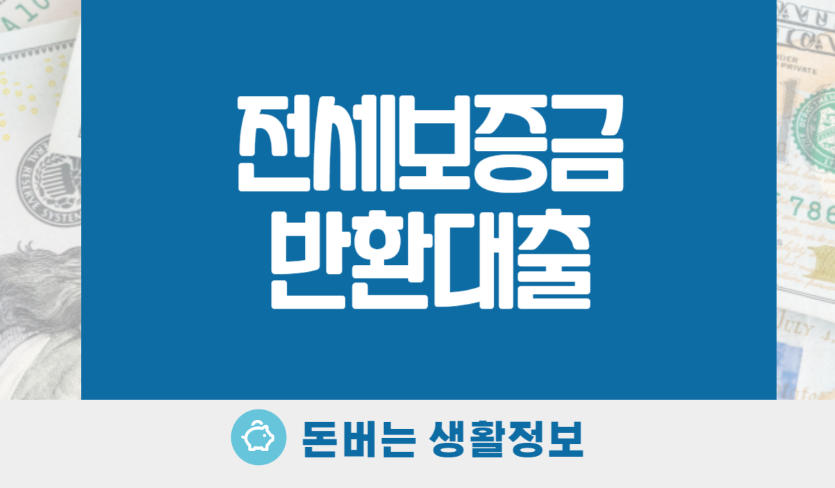 전세보증금 반환대출