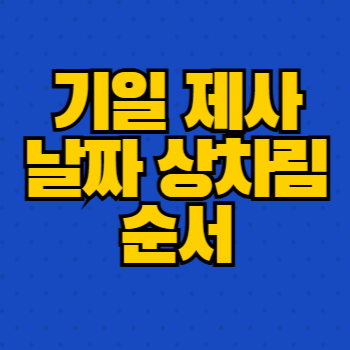 기일 제사 상차림