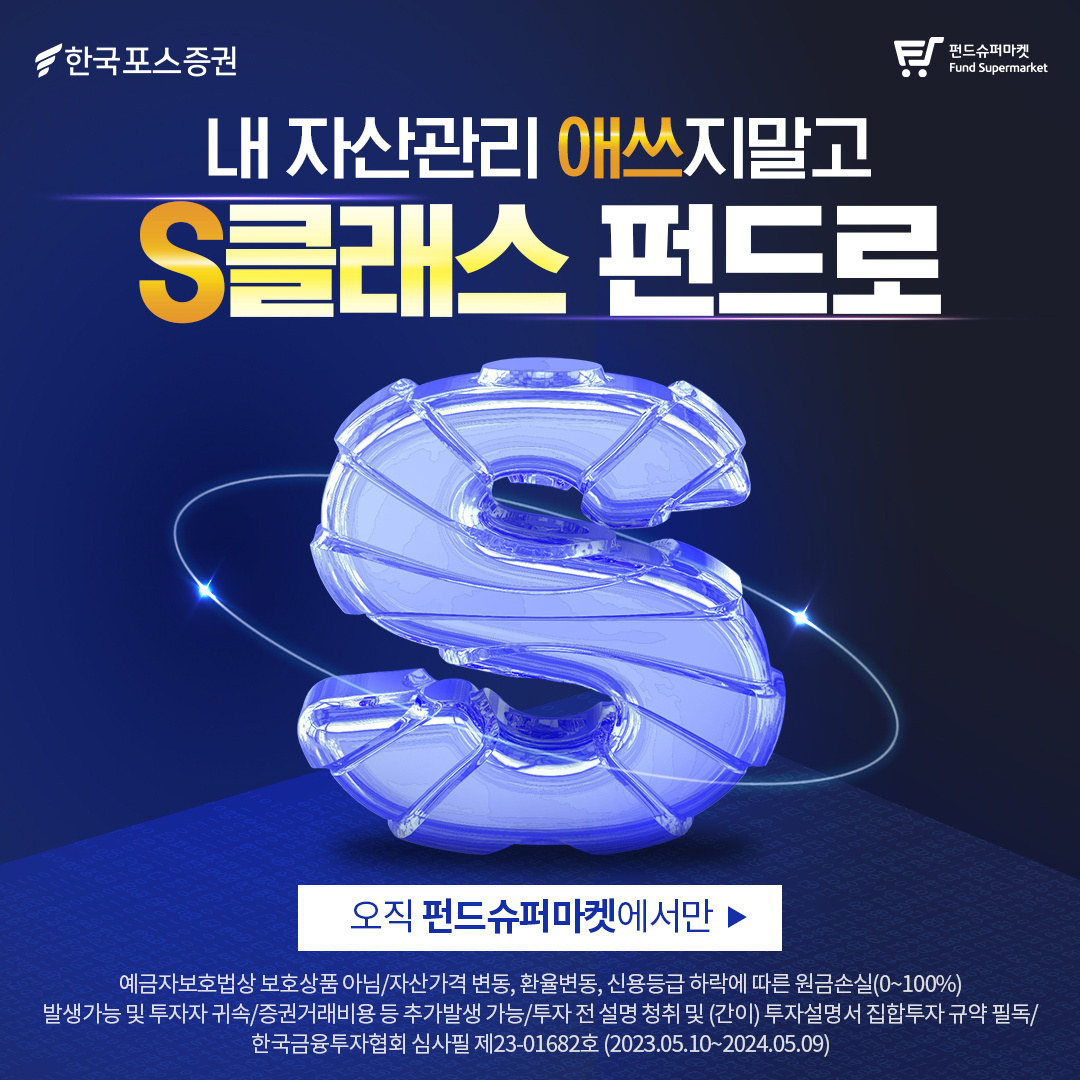 업계-유일-S클래스-펀드-판매,-펀드슈퍼마켓을-만나보세요.