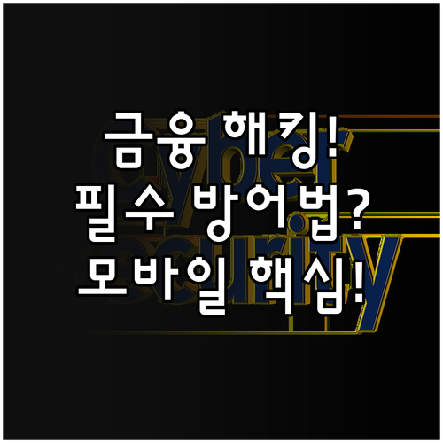 금융 정보 탈취 노리는 모바일 사이버..
