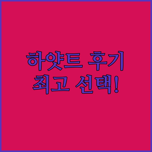 밴쿠버 여행 최고의 선택 하얏트 리젠