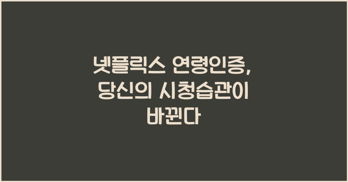 넷플릭스 연령인증