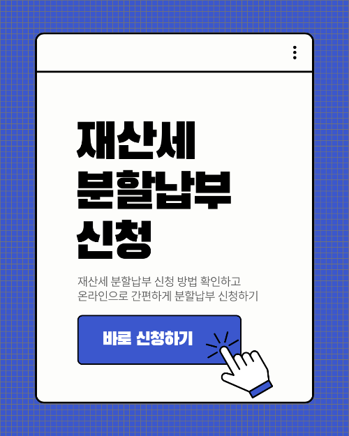 재산세 분할납부 신청 방법