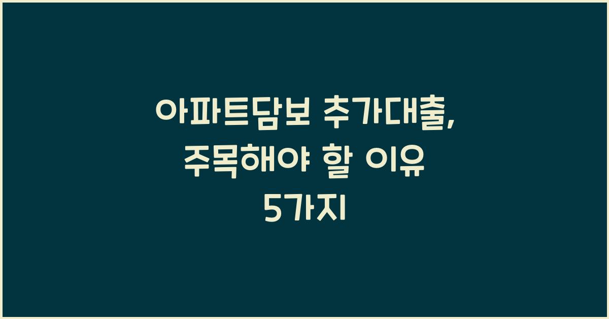 아파트담보 추가대출