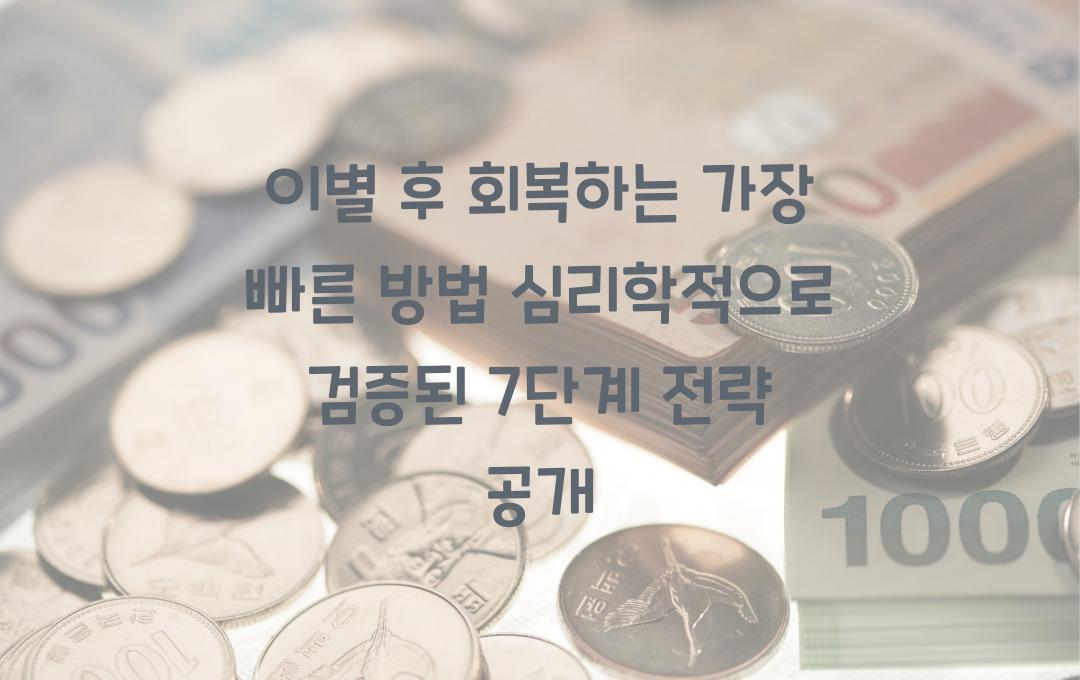 이별 후 회복하는 가장 빠른 방법! 심리학적으로 검증된 7단계
