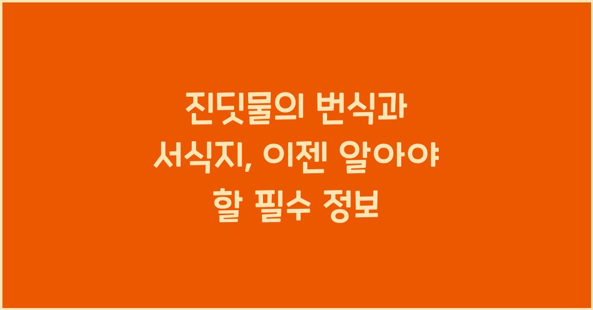 진딧물의 번식과 서식지