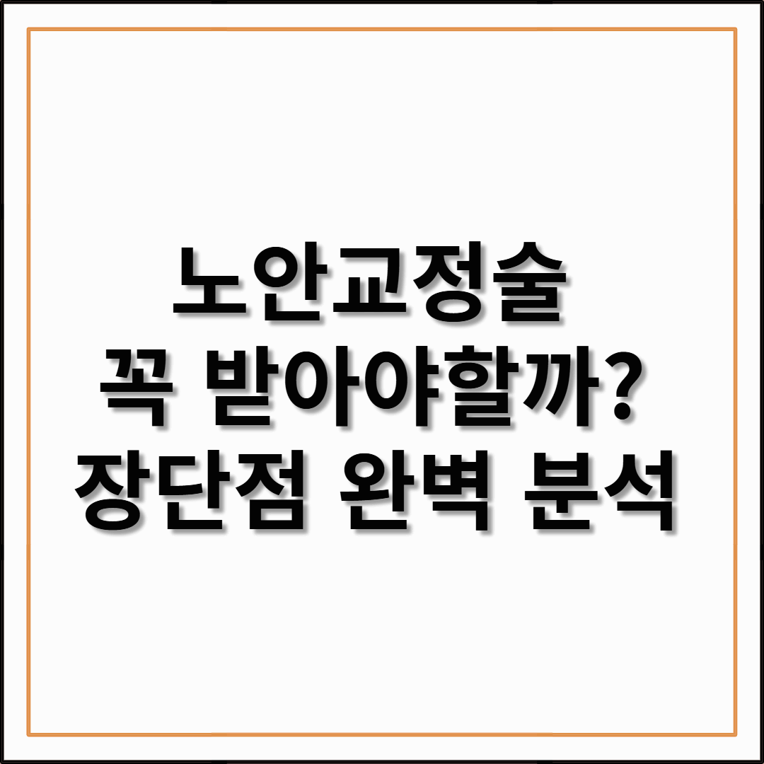 노안 교정술, 꼭 받아야 할까? 장단점 완벽 분석