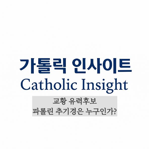 바티칸 국무원장 피에트로 파롤린 추기경 유력 교황후보 이탈리아출신