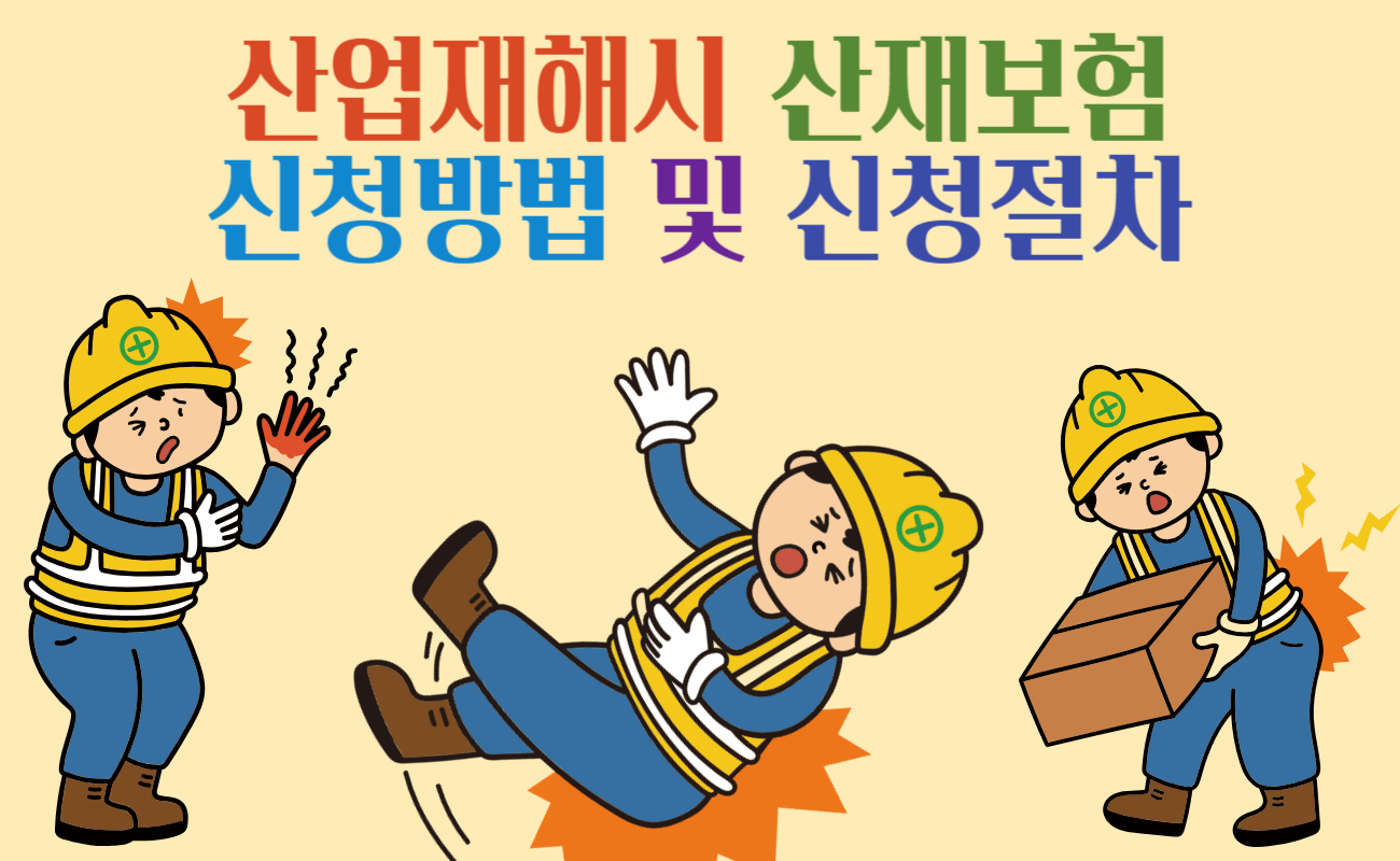 산업재해시 산재보험 신청방법 및 절차