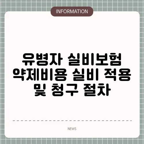 유병자 실비보험 약제비용 실비 적용 및 청구 절차